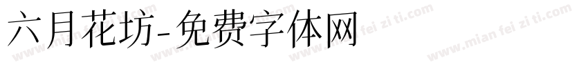 六月花坊字体转换
