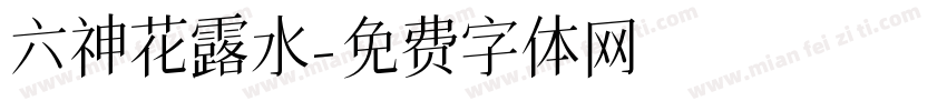 六神花露水字体转换