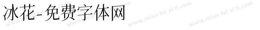 冰花字体转换