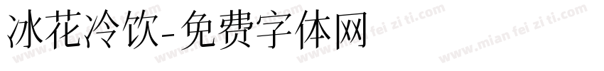 冰花冷饮字体转换