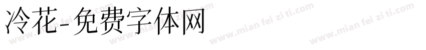 冷花字体转换