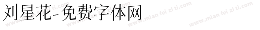 刘星花字体转换
