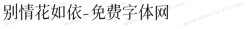 别情花如依字体转换