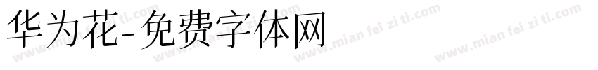 华为花字体转换