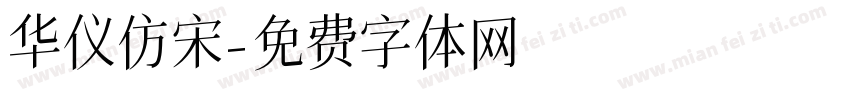 华仪仿宋字体转换