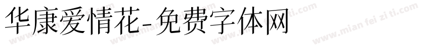 华康爱情花字体转换
