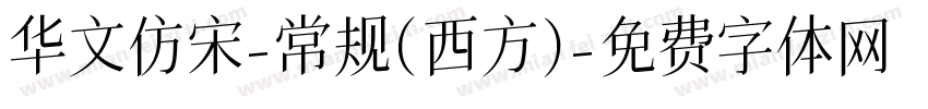 华文仿宋-常规(西方)字体转换