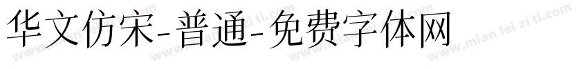 华文仿宋-普通字体转换