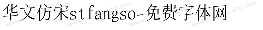 华文仿宋stfangso字体转换