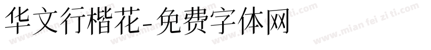 华文行楷花字体转换