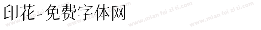 印花字体转换