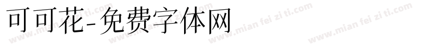 可可花字体转换