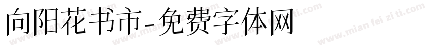 向阳花书市字体转换