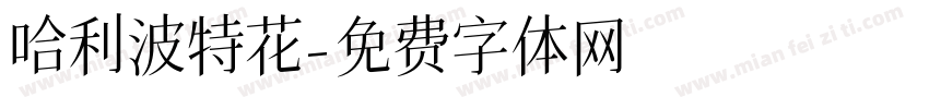 哈利波特花字体转换