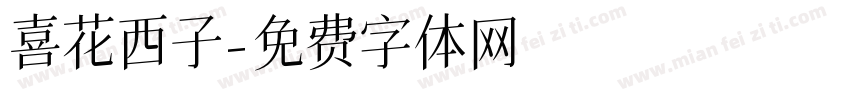喜花西子字体转换