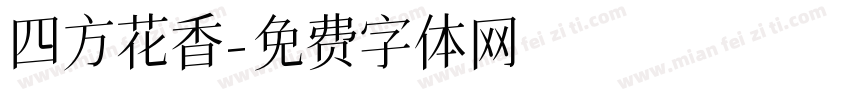 四方花香字体转换