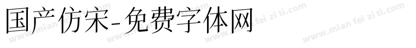国产仿宋字体转换