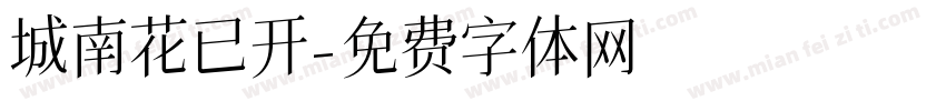 城南花已开字体转换
