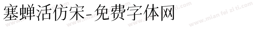 塞蝉活仿宋字体转换