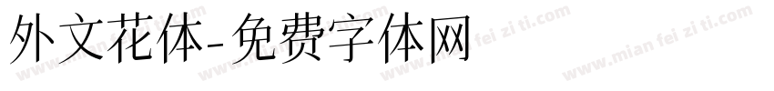 外文花体字体转换