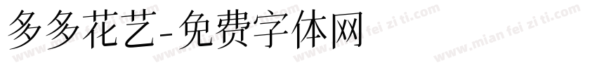 多多花艺字体转换