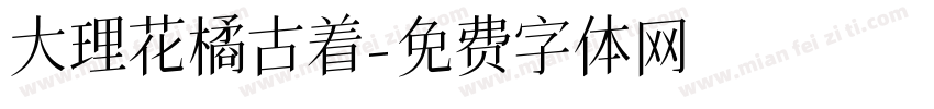大理花橘古着字体转换