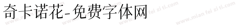 奇卡诺花字体转换