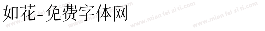 如花字体转换