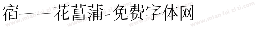 宿——花菖蒲字体转换