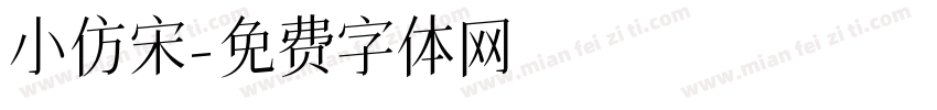 小仿宋字体转换