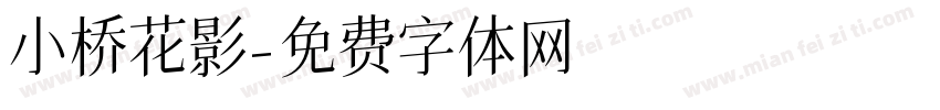 小桥花影字体转换