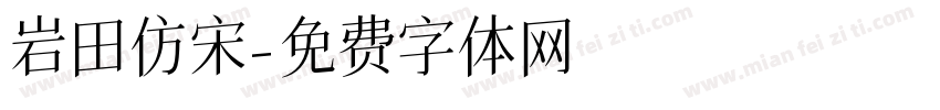 岩田仿宋字体转换
