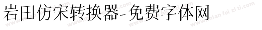 岩田仿宋转换器字体转换