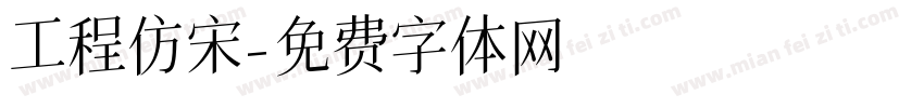 工程仿宋字体转换