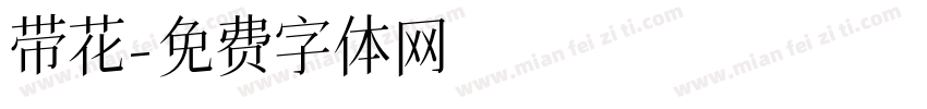 带花字体转换