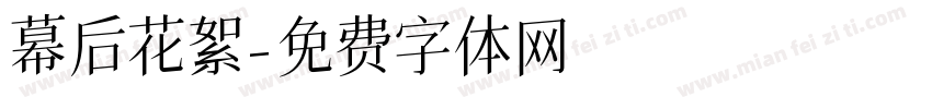幕后花絮字体转换
