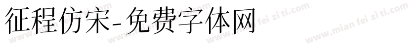 征程仿宋字体转换