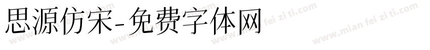 思源仿宋字体转换