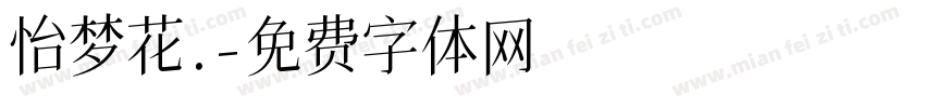 怡梦花.字体转换