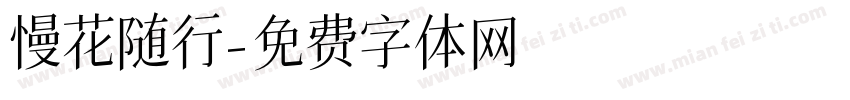 慢花随行字体转换