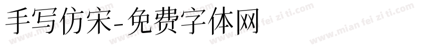手写仿宋字体转换
