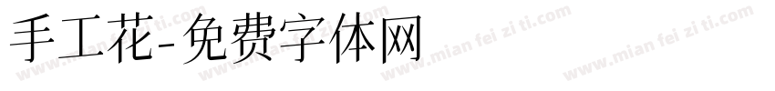 手工花字体转换