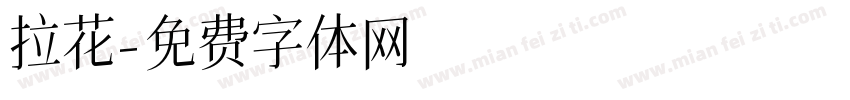 拉花字体转换