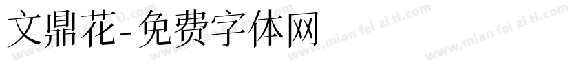 文鼎花字体转换