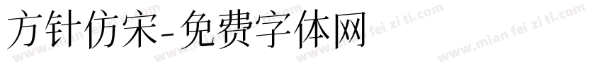 方针仿宋字体转换