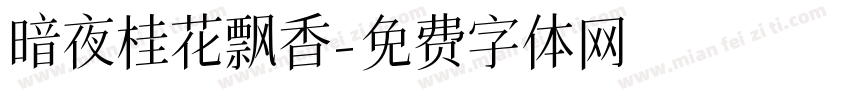 暗夜桂花飘香字体转换