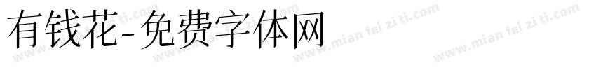 有钱花字体转换