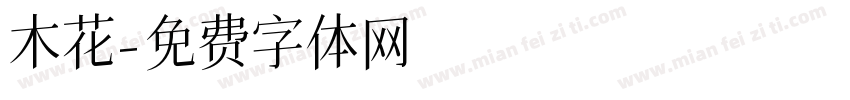 木花字体转换
