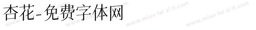 杏花字体转换