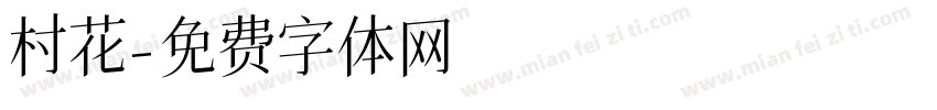 村花字体转换